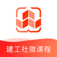 建工社微课程app官方版